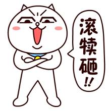 “滾開！”英文咋說？