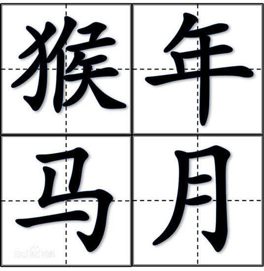 傳說中的“猴年馬月”真的來了！