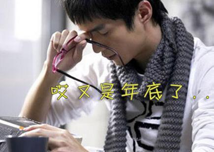 你患上“年關(guān)焦慮癥”了嗎？