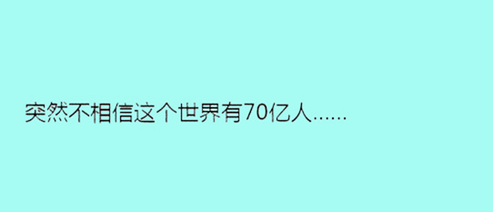 據(jù)說單身久了，內(nèi)心獨(dú)白會變成這樣……