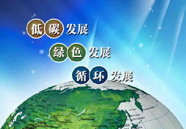 “十三五”規(guī)劃術語：綠色發(fā)展