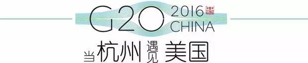 G20峰會杭州將驚呆各國領(lǐng)導(dǎo)人！提前先給你看點私貨……