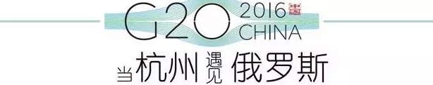 G20峰會(huì)杭州將驚呆各國(guó)領(lǐng)導(dǎo)人！提前先給你看點(diǎn)私貨……