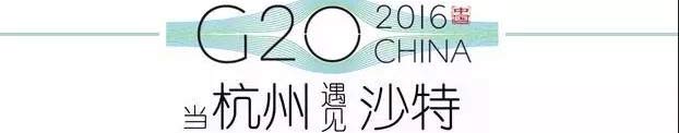G20峰會(huì)杭州將驚呆各國領(lǐng)導(dǎo)人！提前先給你看點(diǎn)私貨……