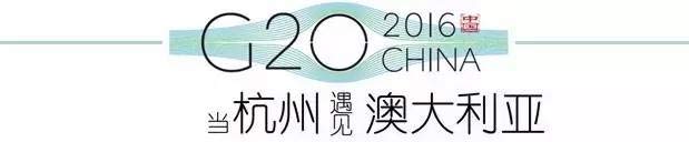 G20峰會(huì)杭州將驚呆各國領(lǐng)導(dǎo)人！提前先給你看點(diǎn)私貨……