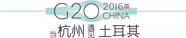 G20峰會杭州將驚呆各國領(lǐng)導(dǎo)人！提前先給你看點(diǎn)私貨……