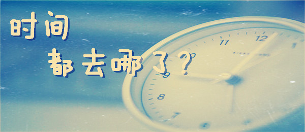 感到“時(shí)間饑荒”？