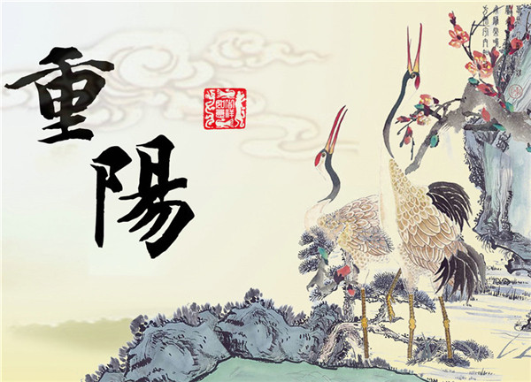 重陽(yáng)節(jié)不可不知的六件事