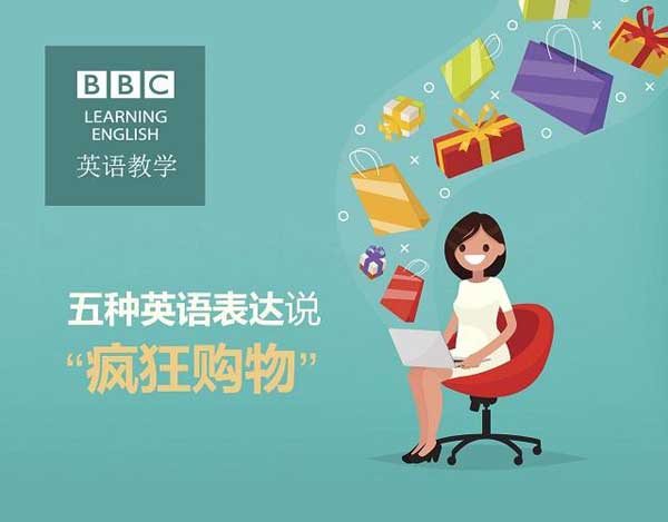 雙十一來(lái)了，剁手黨們準(zhǔn)備好了嗎？瘋狂購(gòu)物英語(yǔ)怎么說(shuō)？