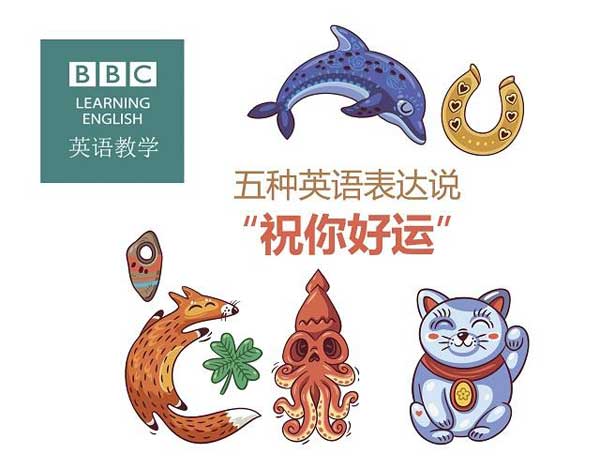 祝福別人也是有技巧的，馬上get五種地道表達祝朋友好運！