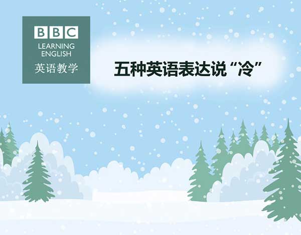 五種英語(yǔ)表達(dá)說“冷”