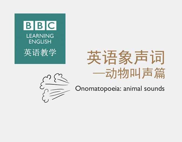 自然界中有各種聲音 如何用英語來描述動物的叫聲？