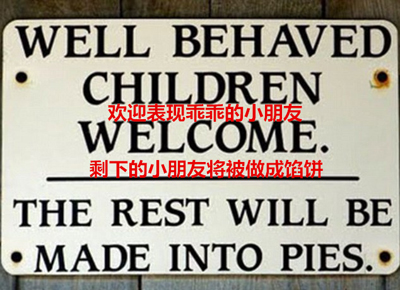 機(jī)智警告牌 專(zhuān)治各種熊孩子