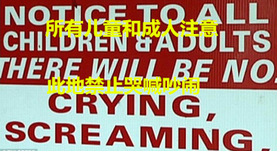 機(jī)智警告牌 專(zhuān)治各種熊孩子