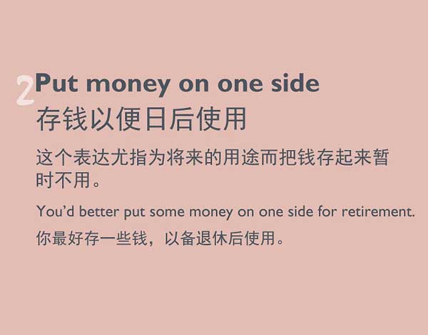 五種英語表達說“存錢”