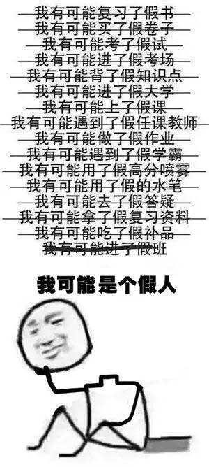 “我可能XX了假XX”，用英語怎么說“假”？