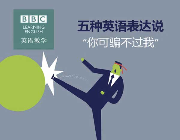 五種英語(yǔ)表達(dá)說“你可騙不過我”