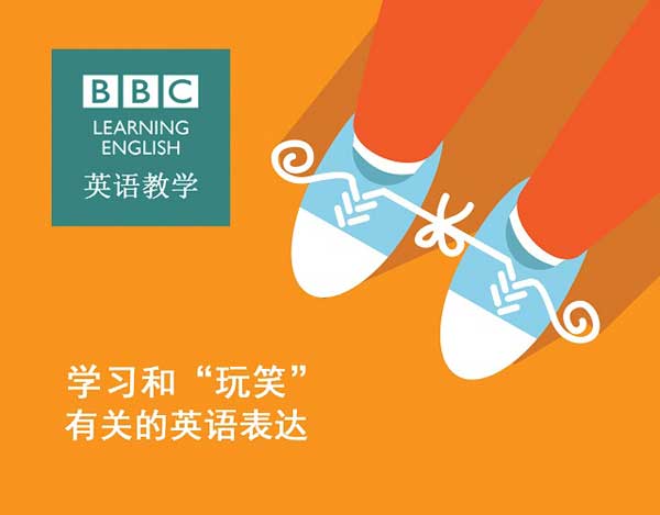 學(xué)習(xí)和“玩笑”有關(guān)的英語表達(dá)