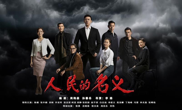 看《人民的名義》學(xué)英語：這些反腐話題用英文怎么說？
