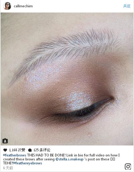 彩妝最新潮流“羽毛眉”橫空出世 這種時(shí)尚你懂嗎？