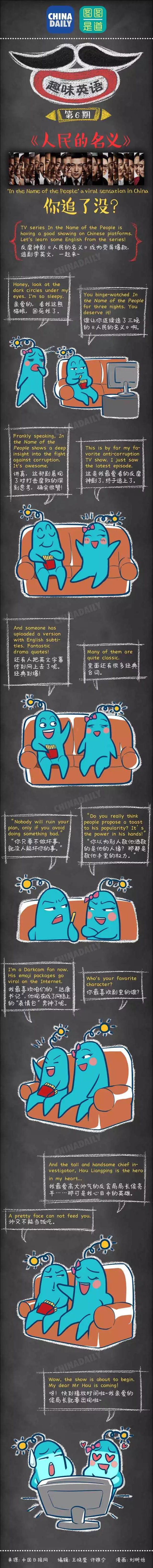 圖圖是道：聽說你也追《人民的名義》，咋用英語跟別人安利你的達康書記呢？