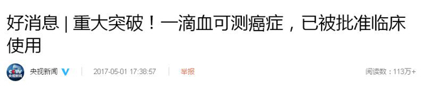 一滴血可“監(jiān)測(cè)腫瘤”，已被批準(zhǔn)臨床使用