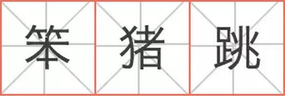 燕梳、咸濕、笨豬跳……說(shuō)說(shuō)粵語(yǔ)里的英語(yǔ)外來(lái)詞