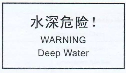 “小心地滑倒”？雷人翻譯終于有人管了，國家給出公共場所英譯標準答案！