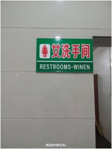 “小心地滑倒”？雷人翻譯終于有人管了，國家給出公共場所英譯標準答案！