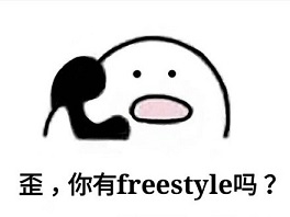 別問(wèn)了！你要哪種freestyle？我這里全有（視頻）