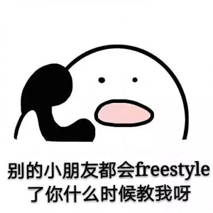 別問(wèn)了！你要哪種freestyle？我這里全有（視頻）