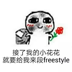 別問(wèn)了！你要哪種freestyle？我這里全有（視頻）
