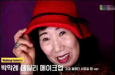 韓國70歲老奶奶走紅YouTube 成超級(jí)網(wǎng)紅