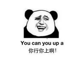 “你行你上啊”的英文，到底怎么說(shuō)！