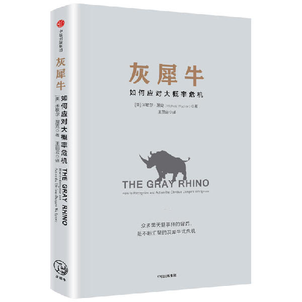 比黑天鵝更可怕的“灰犀牛”到底是啥？