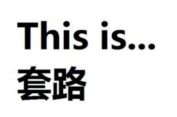 全程高能！史上最套路的預(yù)告片，99%的好萊塢大片適用
