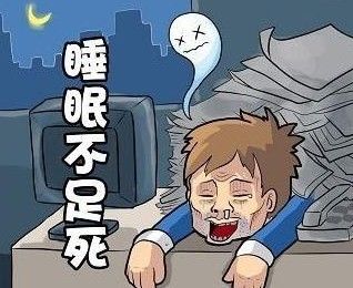 你可能想不到，睡眠不足的危害究竟有多大！