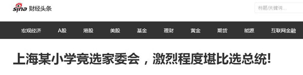 沒有博士文憑、高管履歷，你也想競(jìng)選小學(xué)“家委會(huì)”？