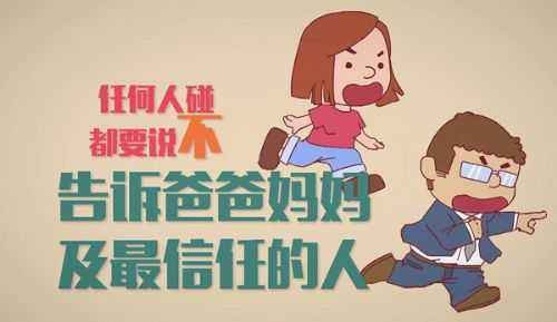 美國防性侵教育短片，花7分鐘讓孩子遠(yuǎn)離傷害！