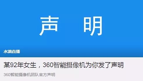 360水滴直播引風(fēng)波：“周鴻祎，別再盯著我們看”