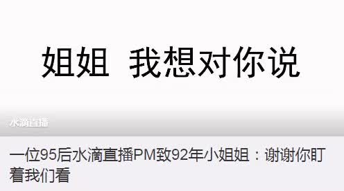 360水滴直播引風(fēng)波：“周鴻祎，別再盯著我們看”