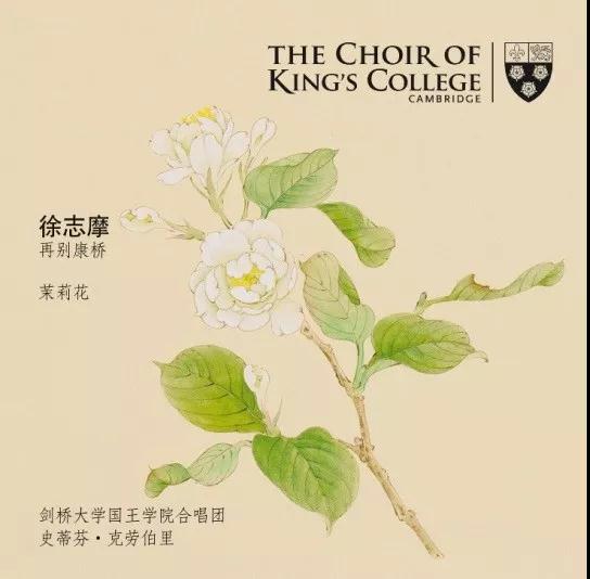 五百年來首次！劍橋大學(xué)國(guó)王學(xué)院合唱團(tuán)發(fā)布中文歌曲，這兩首歌是……