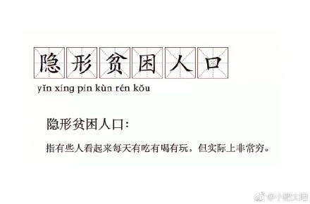 “隱形貧困人口”走紅網(wǎng)絡(luò) 你中槍了嗎？