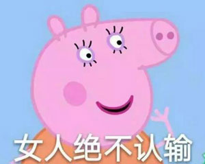 “小豬佩奇身上紋，掌聲送給社會(huì)人”這只粉紅豬憑啥火了？