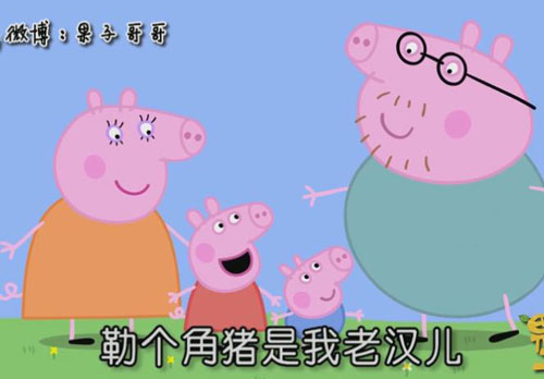 “小豬佩奇身上紋，掌聲送給社會(huì)人”這只粉紅豬憑啥火了？