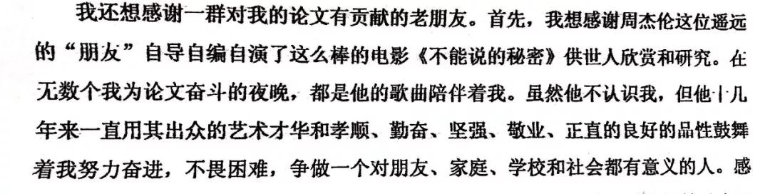 果然畢業(yè)論文的致謝才是最精彩的！感謝貓、狗、愛豆，能加的戲都加上了……