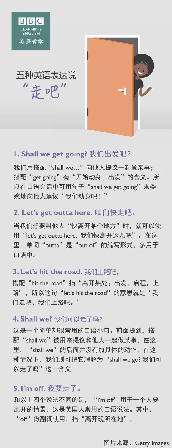 五種英語(yǔ)表達(dá)說(shuō)“走吧”！