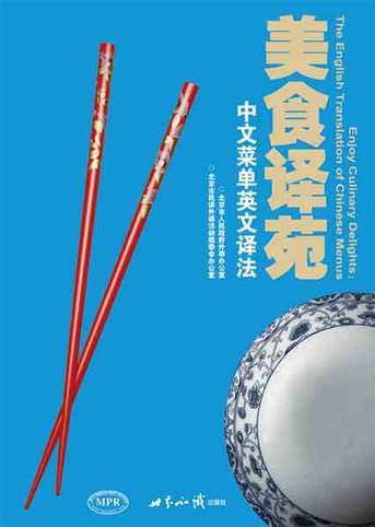 官方發(fā)布2158道中餐飯菜英文譯名－菜單分類(lèi)篇