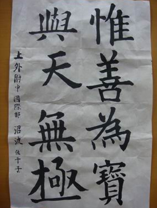 國際學(xué)生書法課喜結(jié)碩果