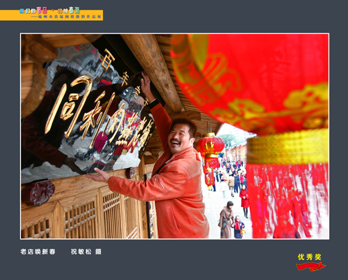 老店換新春